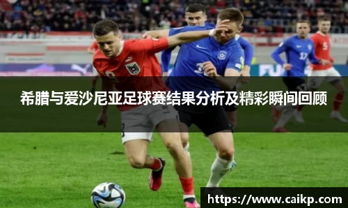希腊与爱沙尼亚足球赛结果分析及精彩瞬间回顾