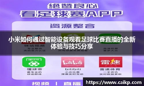 小米如何通过智能设备观看足球比赛直播的全新体验与技巧分享