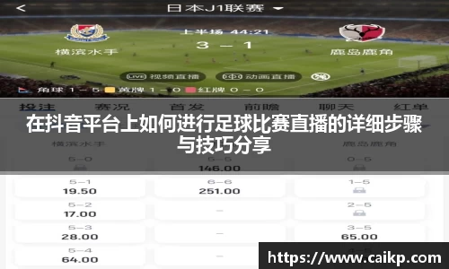 在抖音平台上如何进行足球比赛直播的详细步骤与技巧分享