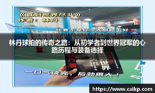 林丹球拍的传奇之路：从初学者到世界冠军的心路历程与装备选择