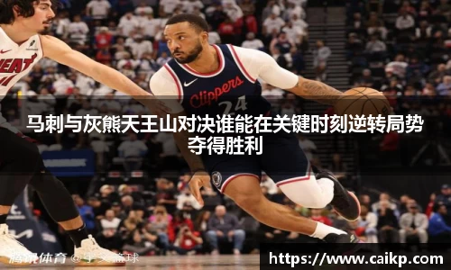 马刺与灰熊天王山对决谁能在关键时刻逆转局势夺得胜利