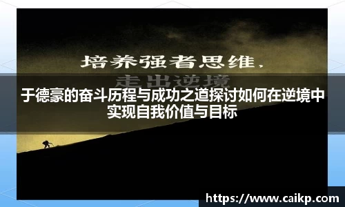 于德豪的奋斗历程与成功之道探讨如何在逆境中实现自我价值与目标