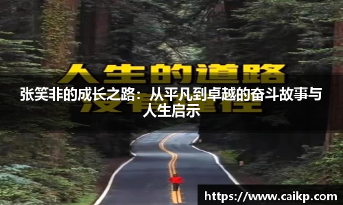 张笑非的成长之路：从平凡到卓越的奋斗故事与人生启示