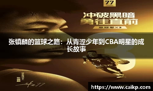 张镇麟的篮球之路：从青涩少年到CBA明星的成长故事