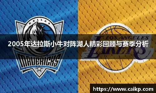 2005年达拉斯小牛对阵湖人精彩回顾与赛季分析