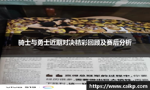 骑士与勇士近期对决精彩回顾及赛后分析
