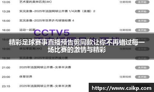 精彩足球赛事直播预告剪同款让你不再错过每一场比赛的激情与精彩