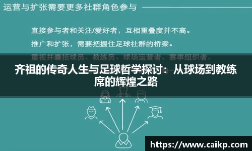 齐祖的传奇人生与足球哲学探讨：从球场到教练席的辉煌之路
