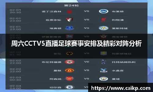 周六CCTV5直播足球赛事安排及精彩对阵分析