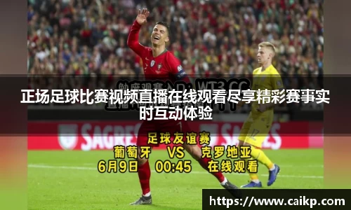 正场足球比赛视频直播在线观看尽享精彩赛事实时互动体验