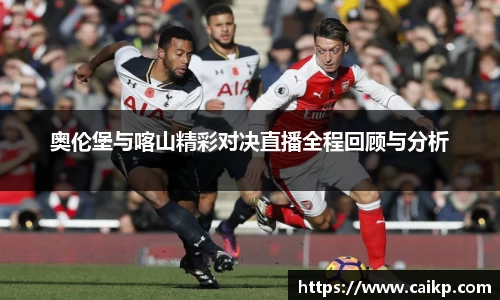 奥伦堡与喀山精彩对决直播全程回顾与分析