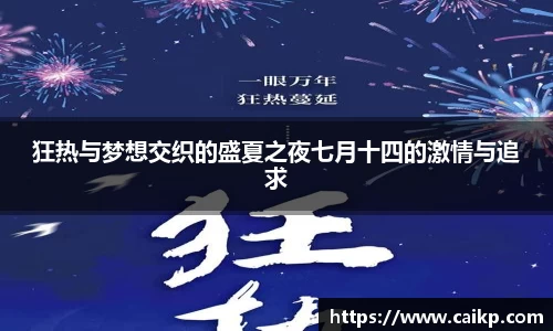 狂热与梦想交织的盛夏之夜七月十四的激情与追求