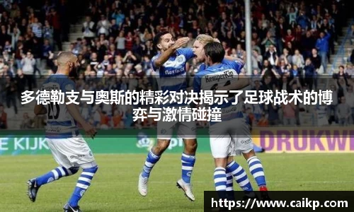 多德勒支与奥斯的精彩对决揭示了足球战术的博弈与激情碰撞