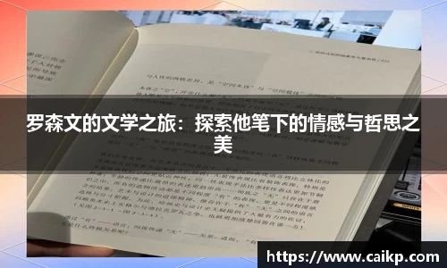 罗森文的文学之旅：探索他笔下的情感与哲思之美