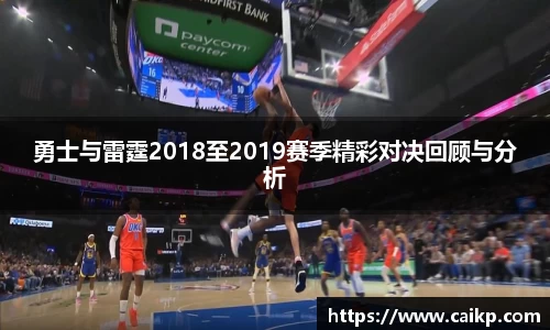 勇士与雷霆2018至2019赛季精彩对决回顾与分析