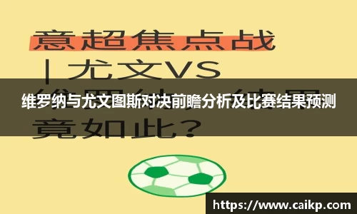 维罗纳与尤文图斯对决前瞻分析及比赛结果预测