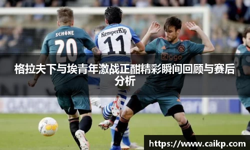 格拉夫下与埃青年激战正酣精彩瞬间回顾与赛后分析