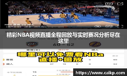 精彩NBA视频直播全程回放与实时赛况分析尽在这里