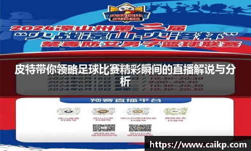 皮特带你领略足球比赛精彩瞬间的直播解说与分析