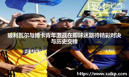玻利瓦尔与博卡青年激战在即球迷期待精彩对决与历史交锋